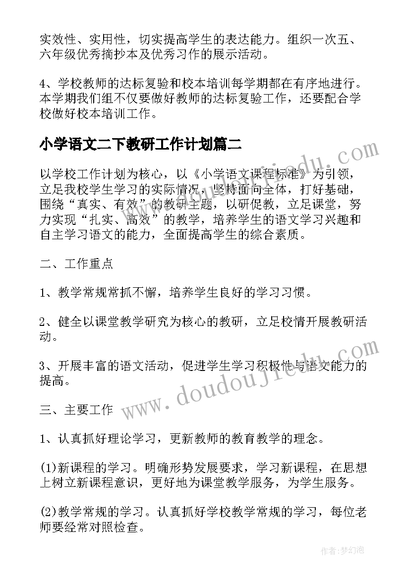 最新小学语文二下教研工作计划 小学语文教研工作计划(汇总9篇)