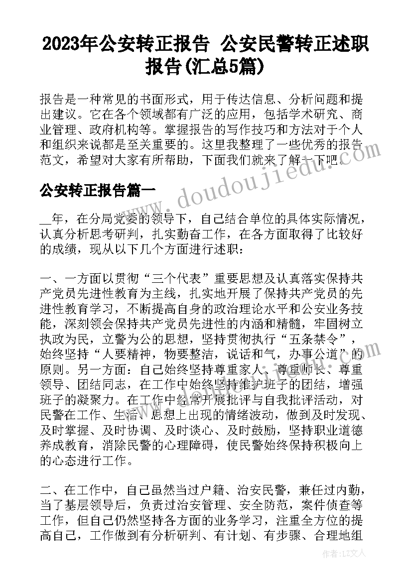 2023年公安转正报告 公安民警转正述职报告(汇总5篇)