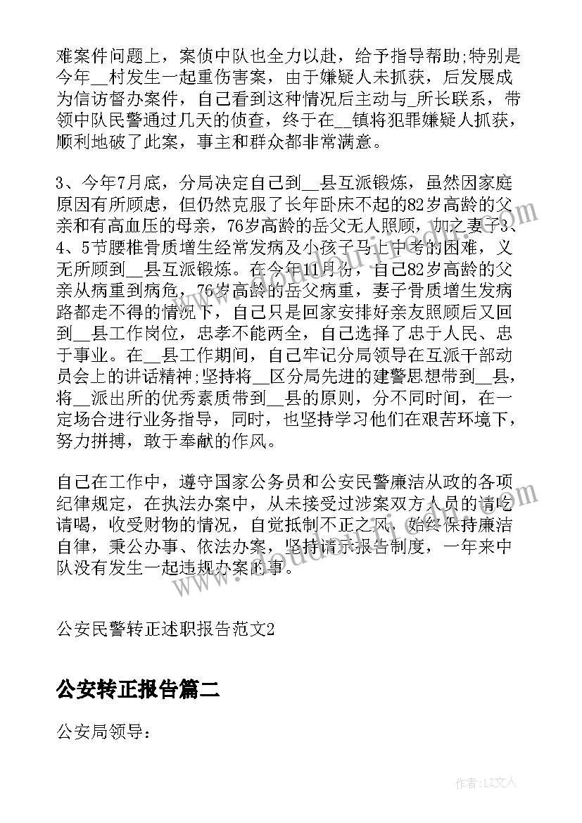 2023年公安转正报告 公安民警转正述职报告(汇总5篇)