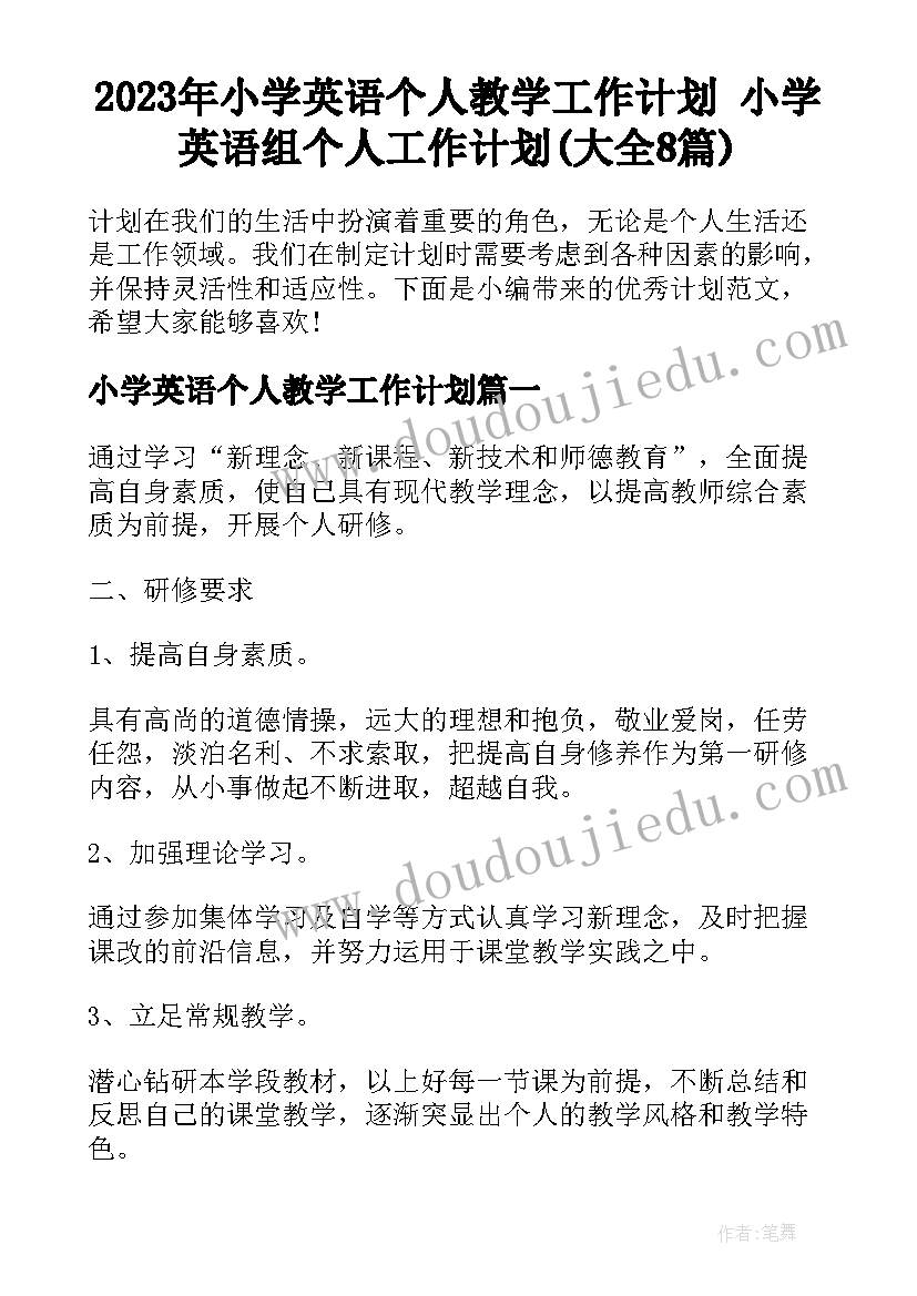 2023年小学英语个人教学工作计划 小学英语组个人工作计划(大全8篇)