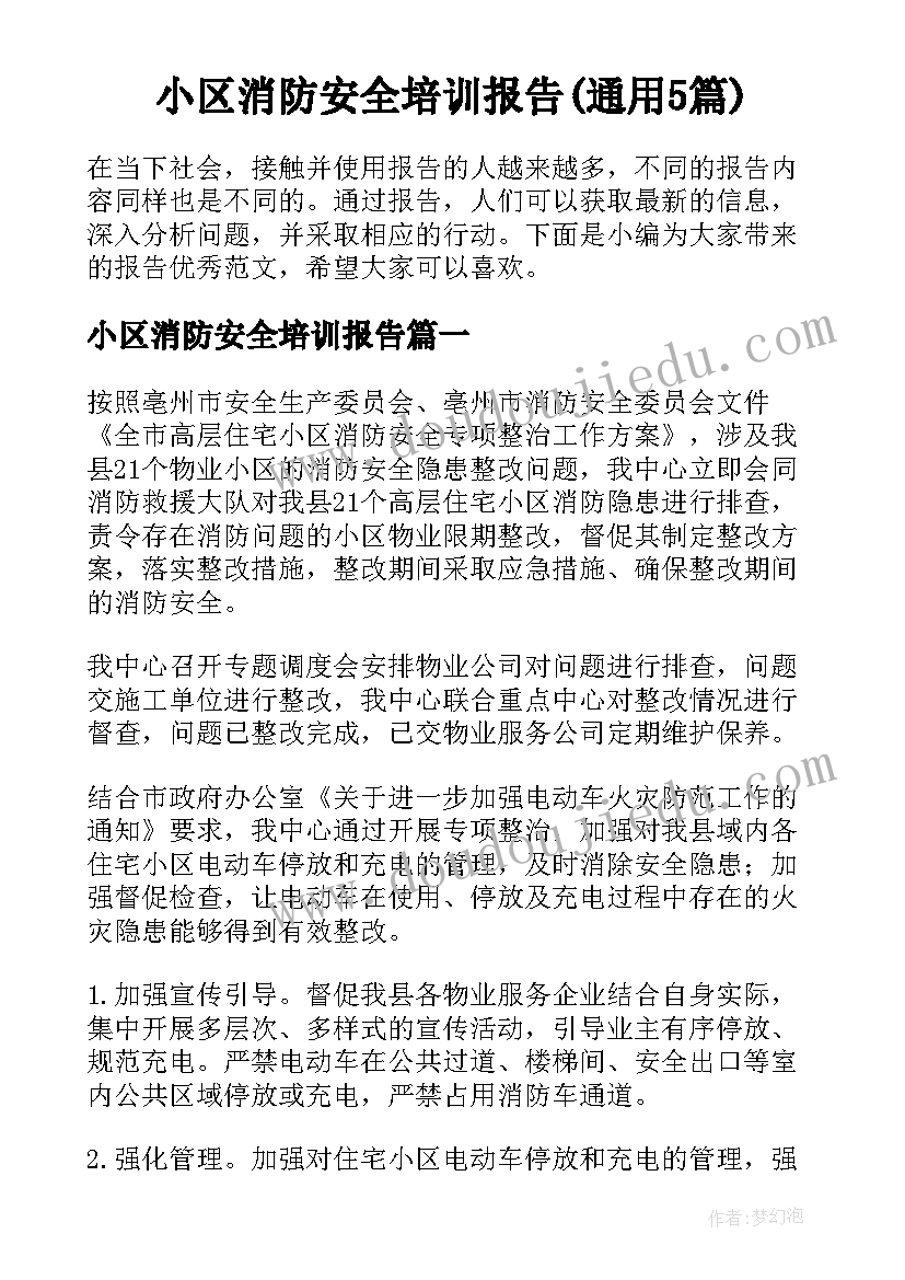 小区消防安全培训报告(通用5篇)