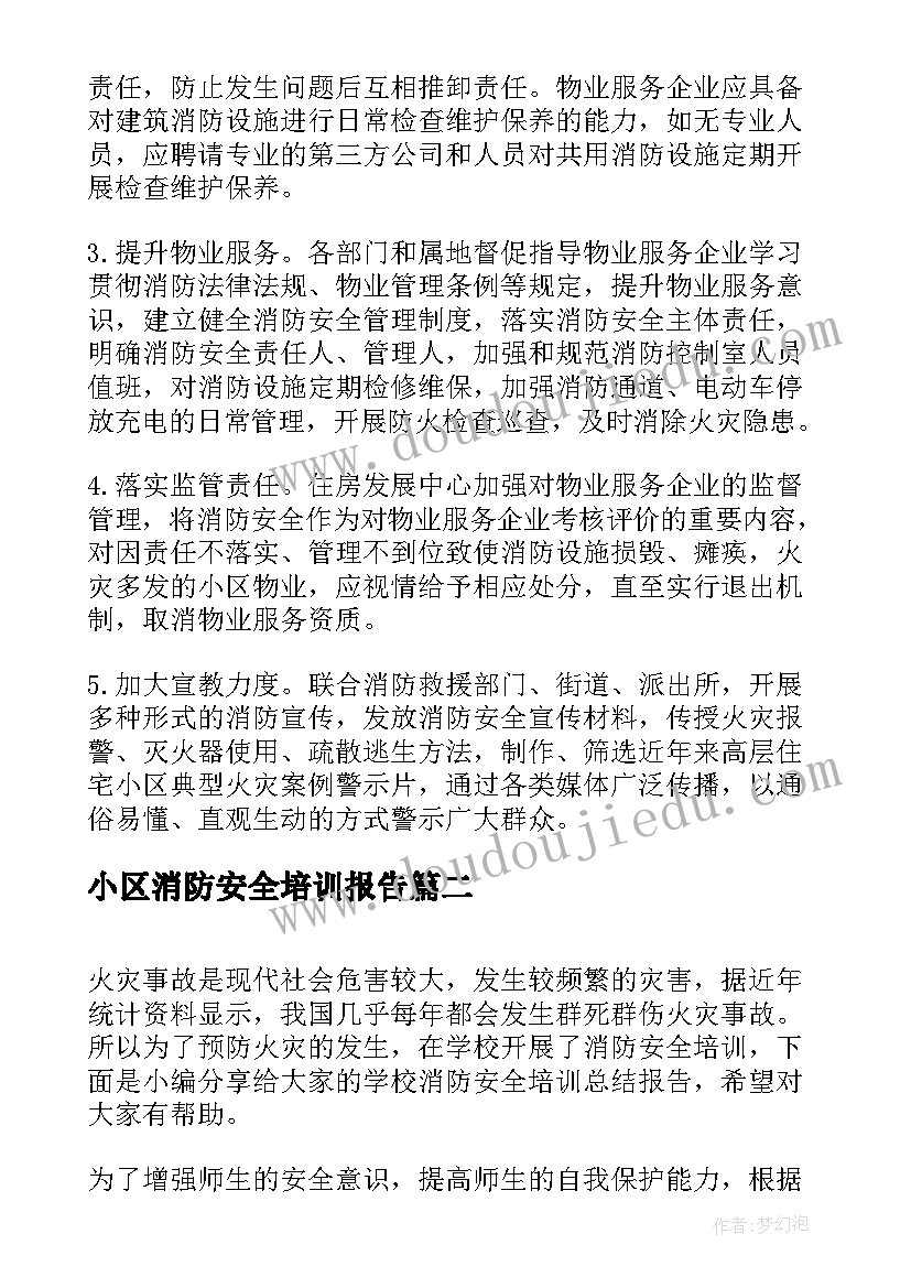 小区消防安全培训报告(通用5篇)