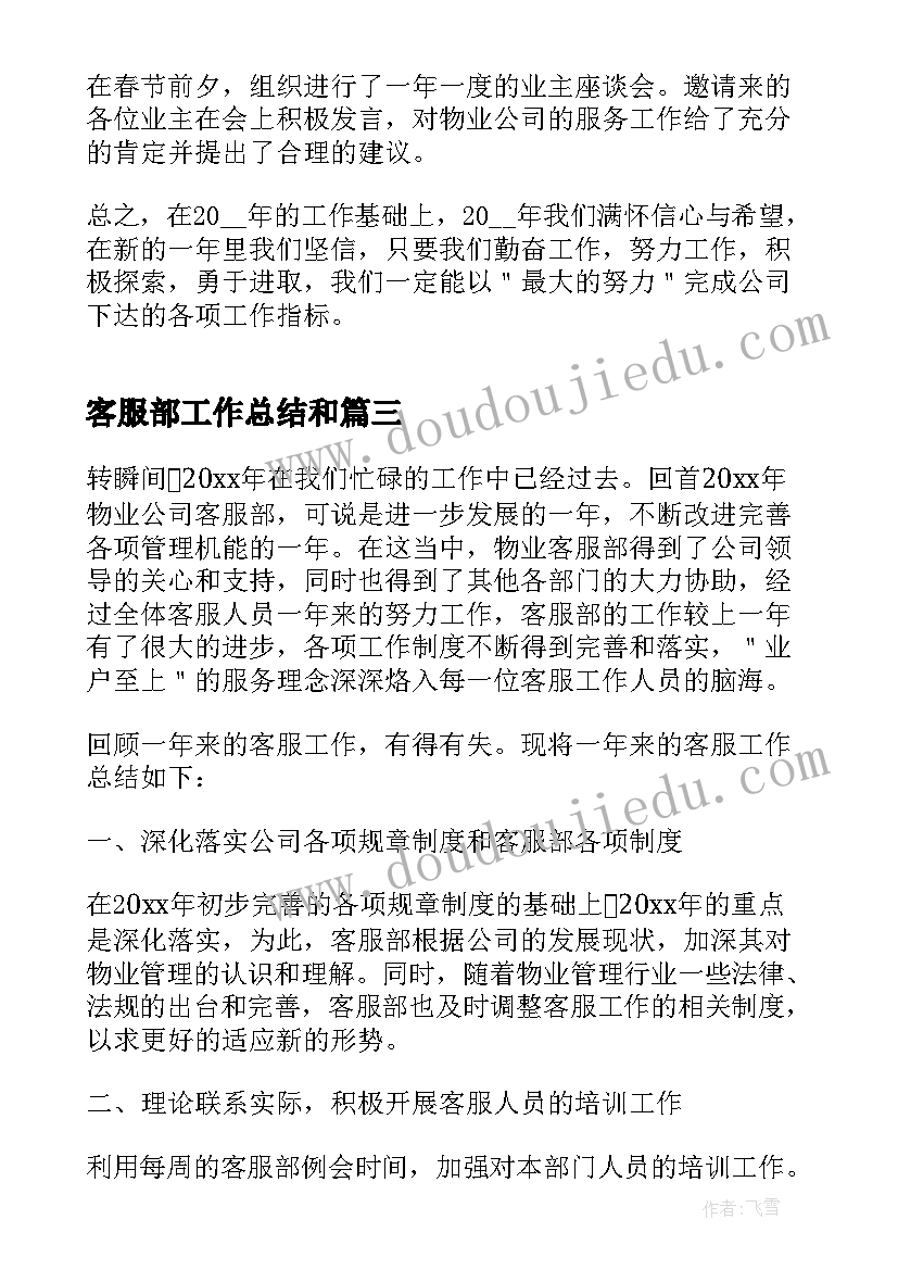 最新客服部工作总结和(精选8篇)