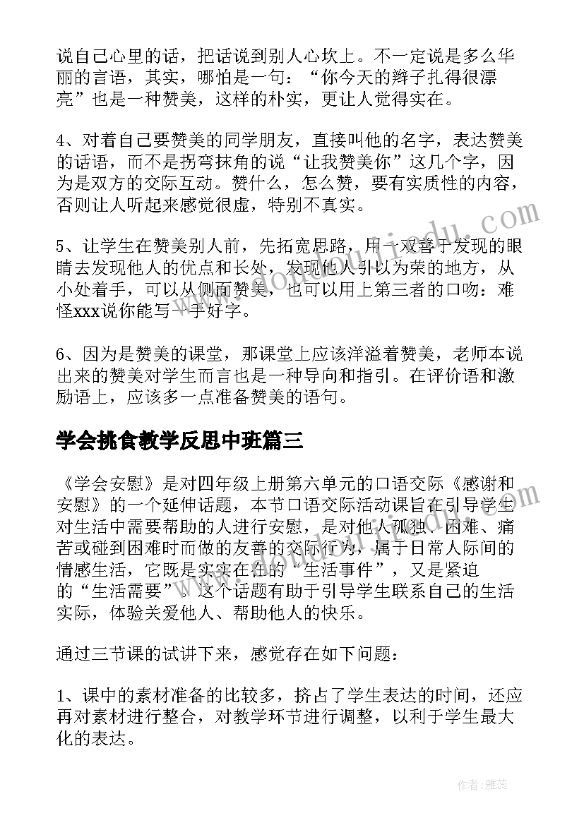 2023年学会挑食教学反思中班(模板9篇)