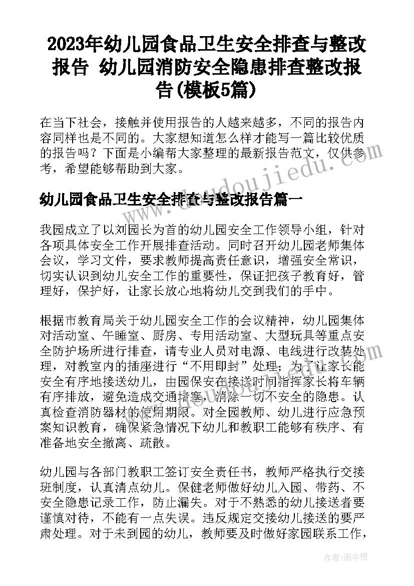 2023年幼儿园食品卫生安全排查与整改报告 幼儿园消防安全隐患排查整改报告(模板5篇)