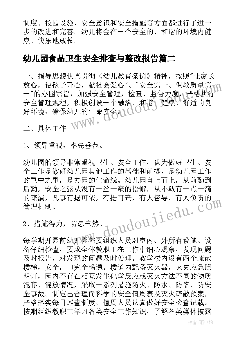 2023年幼儿园食品卫生安全排查与整改报告 幼儿园消防安全隐患排查整改报告(模板5篇)