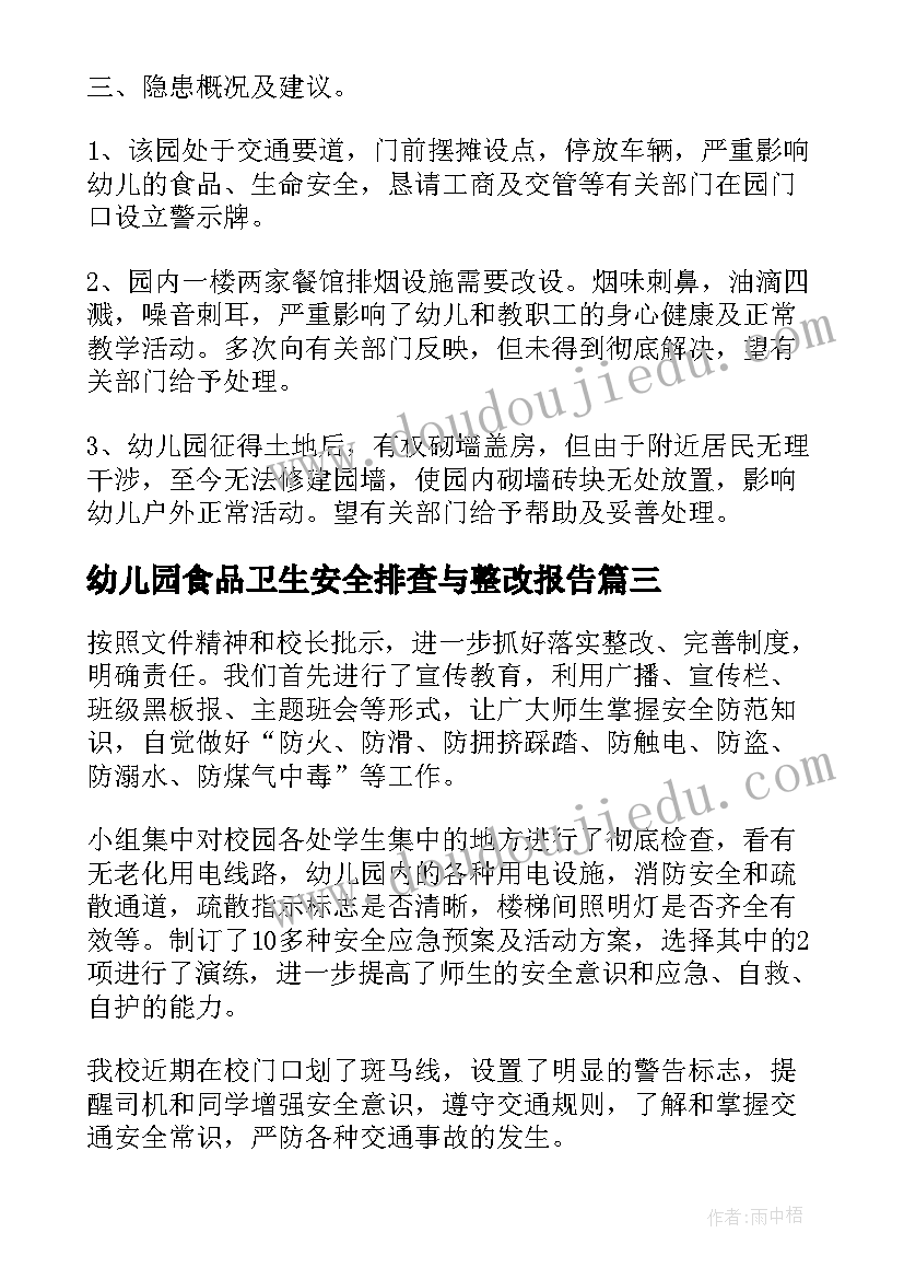 2023年幼儿园食品卫生安全排查与整改报告 幼儿园消防安全隐患排查整改报告(模板5篇)