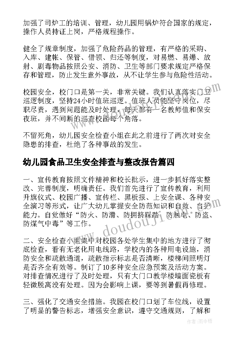 2023年幼儿园食品卫生安全排查与整改报告 幼儿园消防安全隐患排查整改报告(模板5篇)