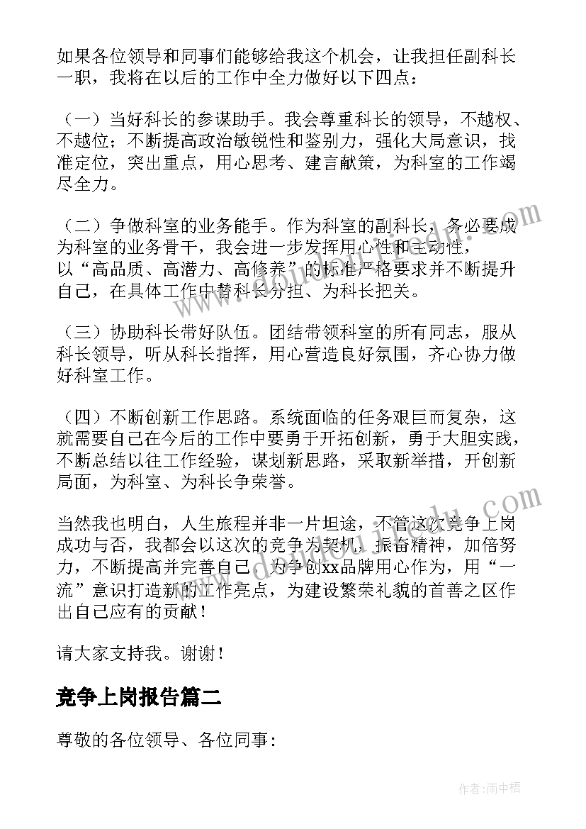 2023年竞争上岗报告 竞争上岗述职报告(通用5篇)