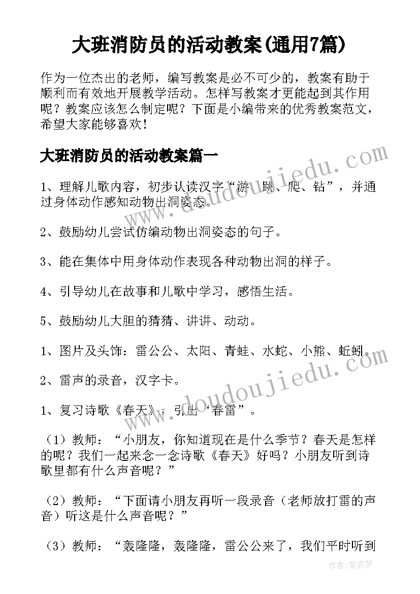 大班消防员的活动教案(通用7篇)