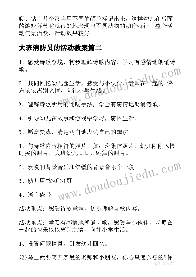 大班消防员的活动教案(通用7篇)