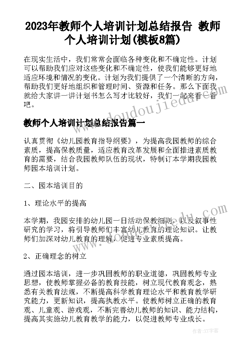 2023年教师个人培训计划总结报告 教师个人培训计划(模板8篇)