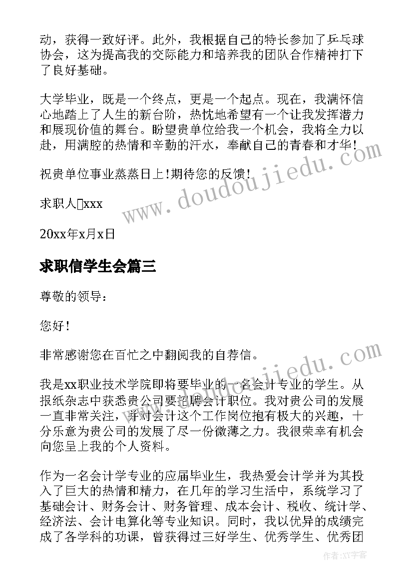 2023年求职信学生会 大学生会计专业求职信(优秀5篇)