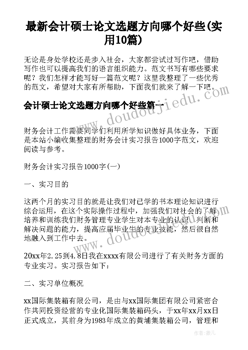 最新会计硕士论文选题方向哪个好些(实用10篇)