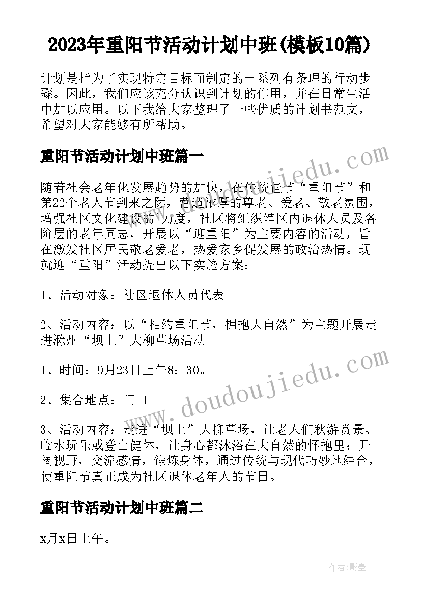 2023年重阳节活动计划中班(模板10篇)