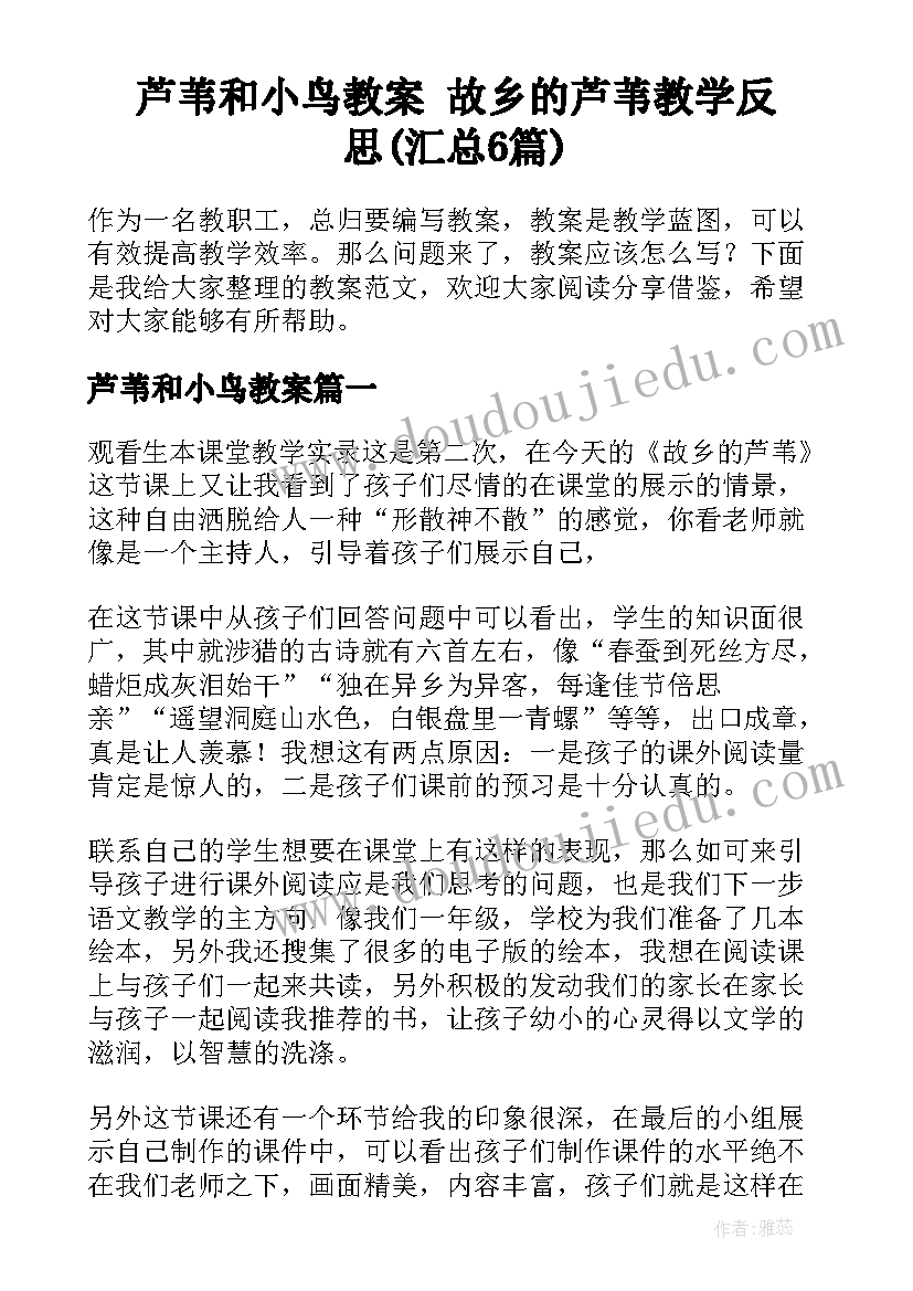 芦苇和小鸟教案 故乡的芦苇教学反思(汇总6篇)