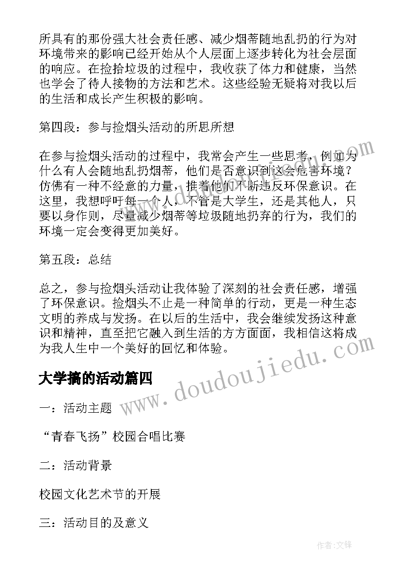 大学搞的活动 大学活动策划书大学社团活动方案(模板7篇)