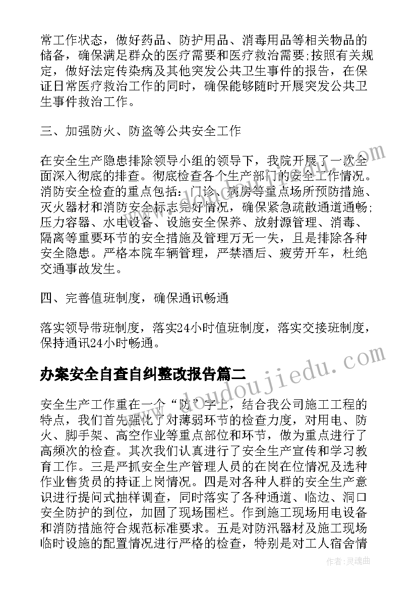 最新办案安全自查自纠整改报告(汇总5篇)