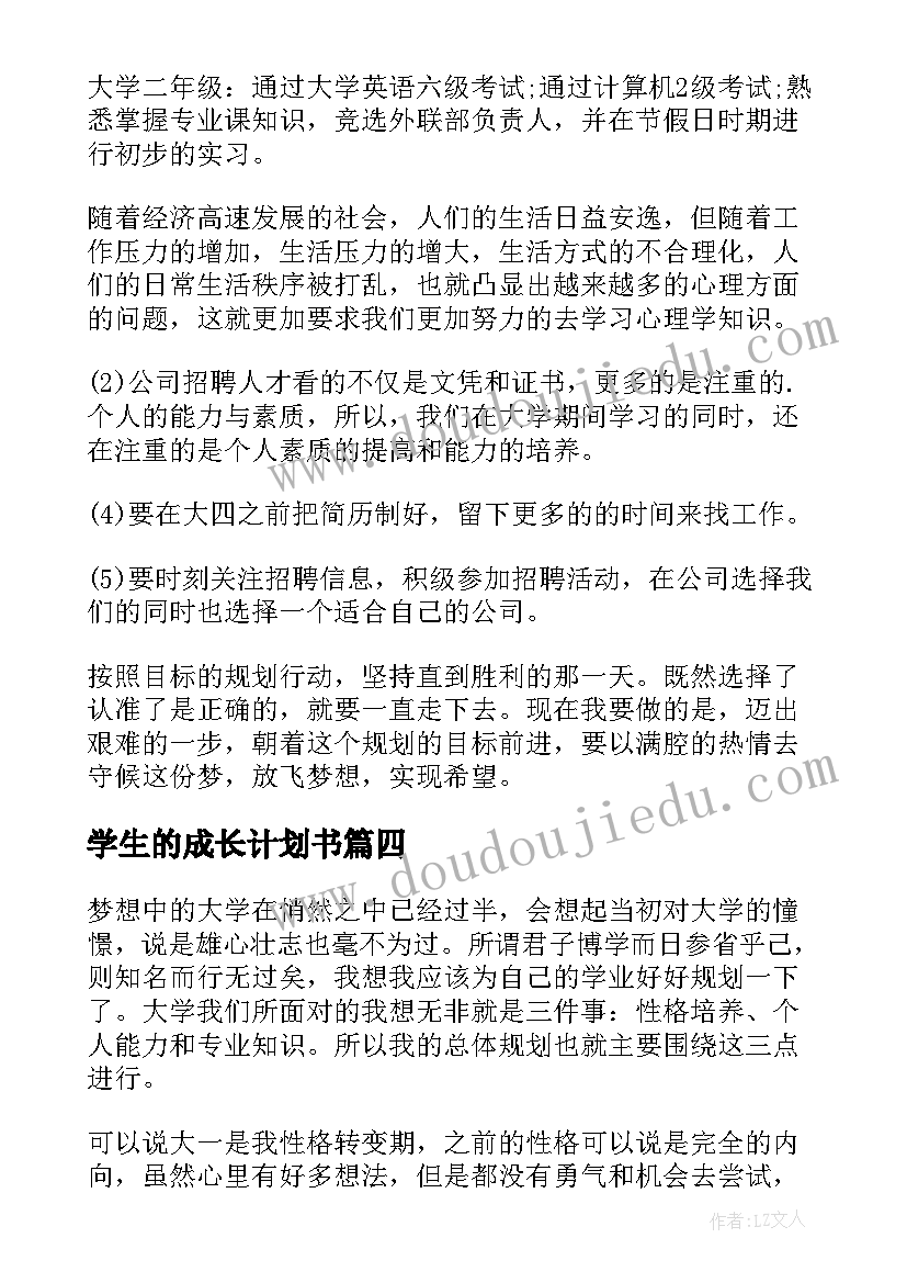 最新学生的成长计划书(通用10篇)