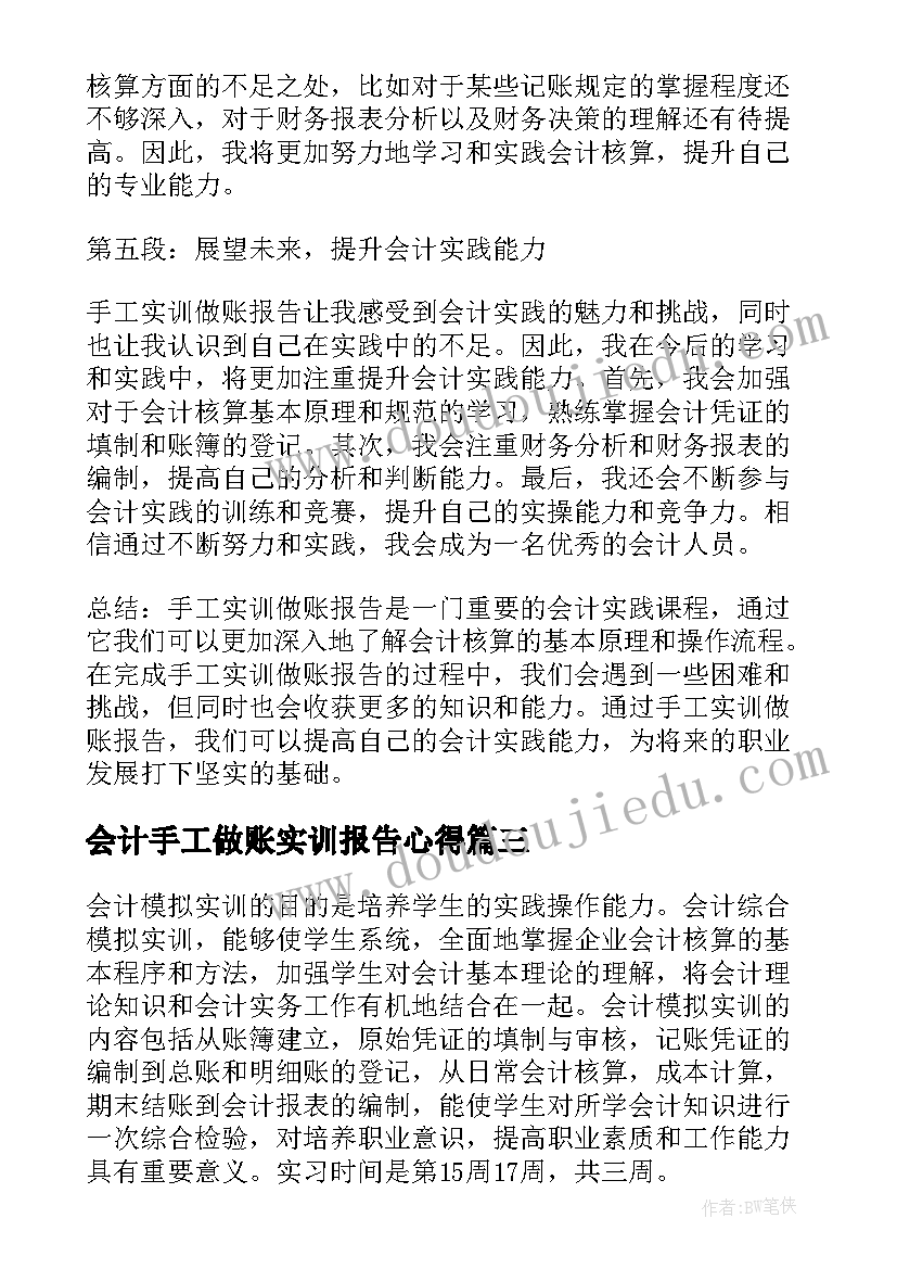 2023年会计手工做账实训报告心得 手工实训做账报告心得体会(精选5篇)