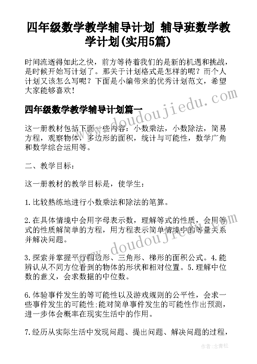 四年级数学教学辅导计划 辅导班数学教学计划(实用5篇)