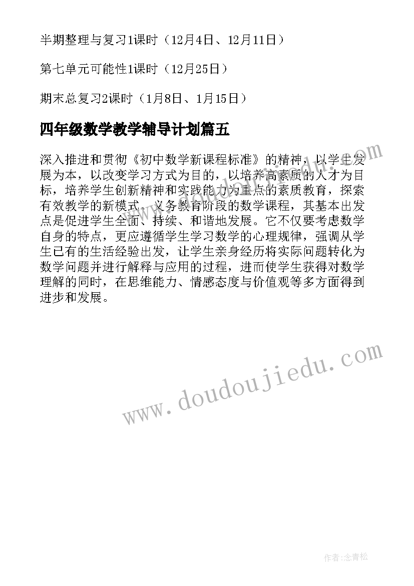 四年级数学教学辅导计划 辅导班数学教学计划(实用5篇)