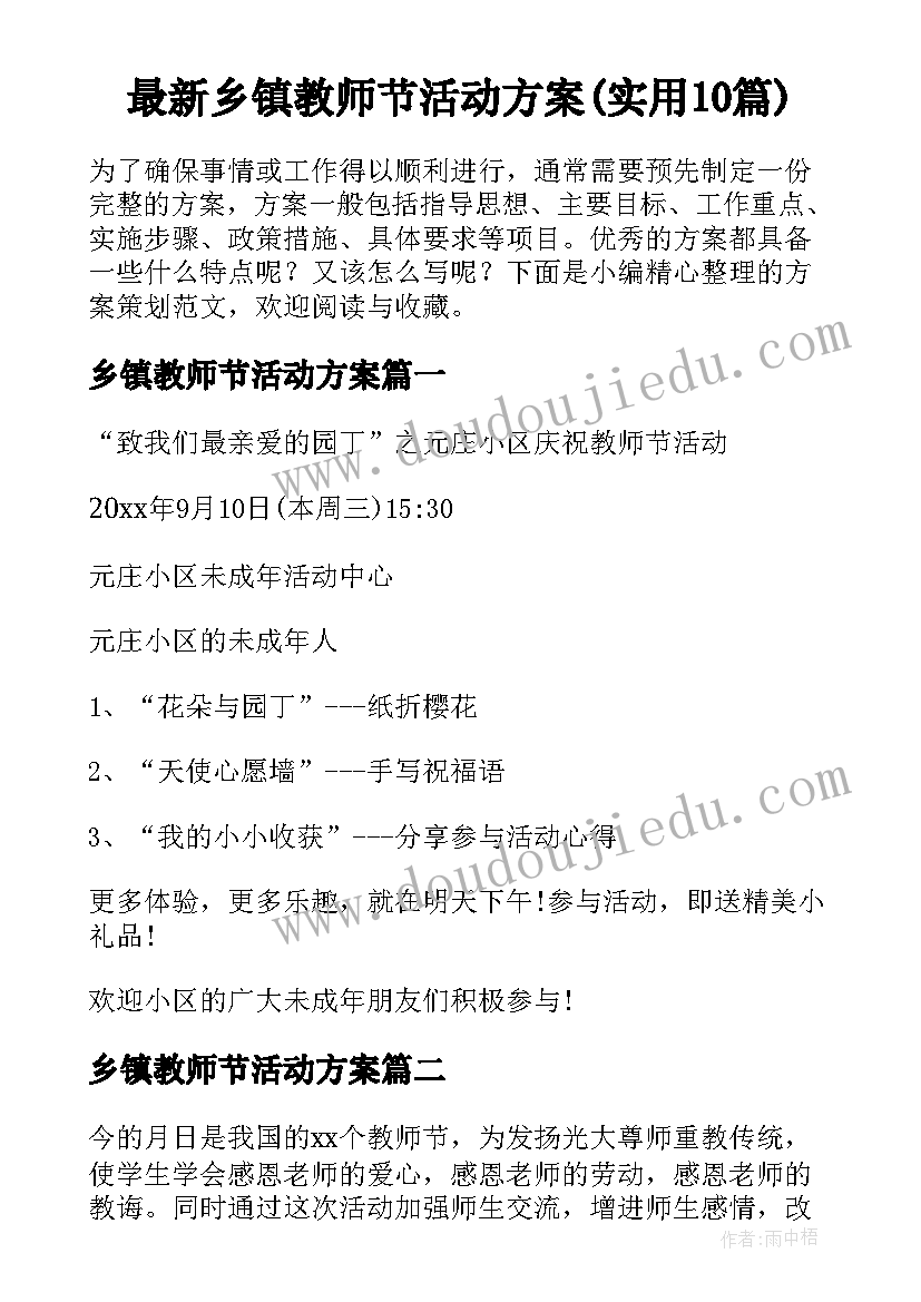 最新乡镇教师节活动方案(实用10篇)