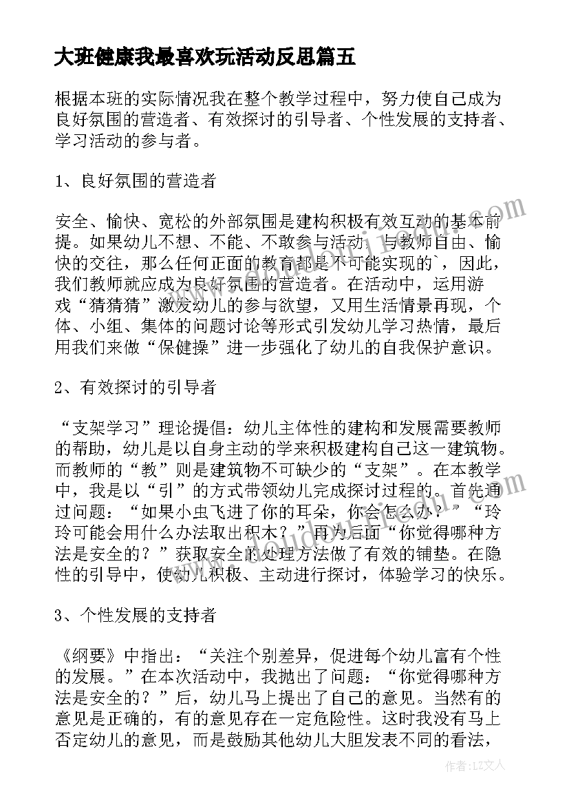 2023年大班健康我最喜欢玩活动反思 大班健康教学反思(模板8篇)