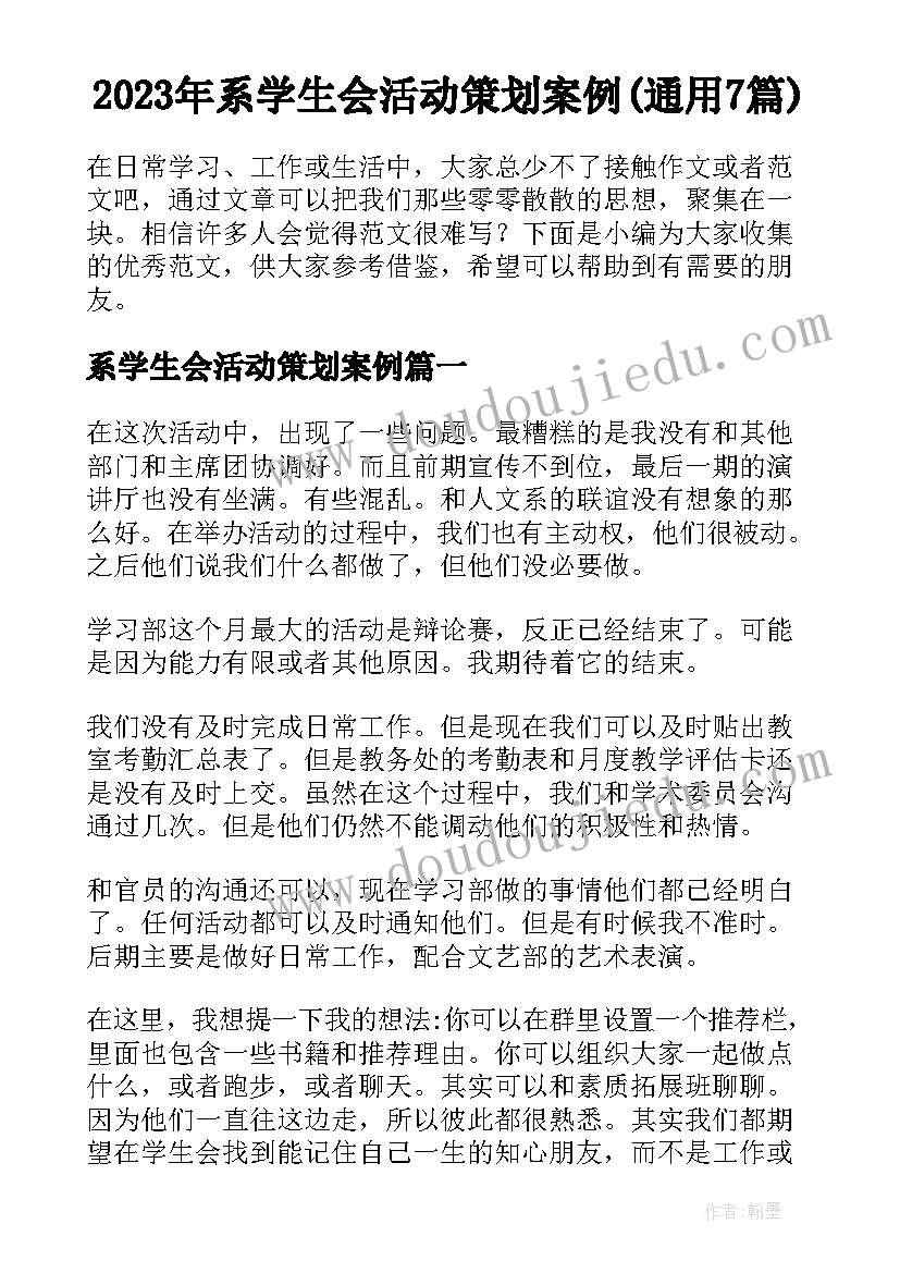 2023年系学生会活动策划案例(通用7篇)