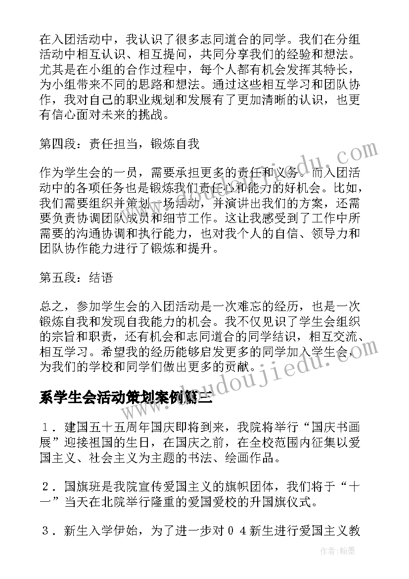 2023年系学生会活动策划案例(通用7篇)