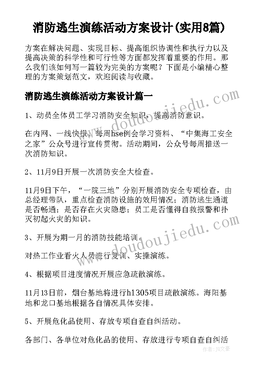 消防逃生演练活动方案设计(实用8篇)