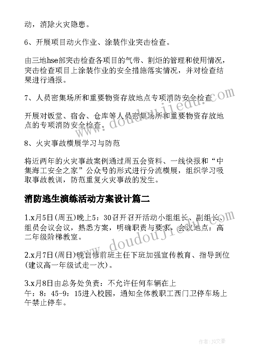 消防逃生演练活动方案设计(实用8篇)