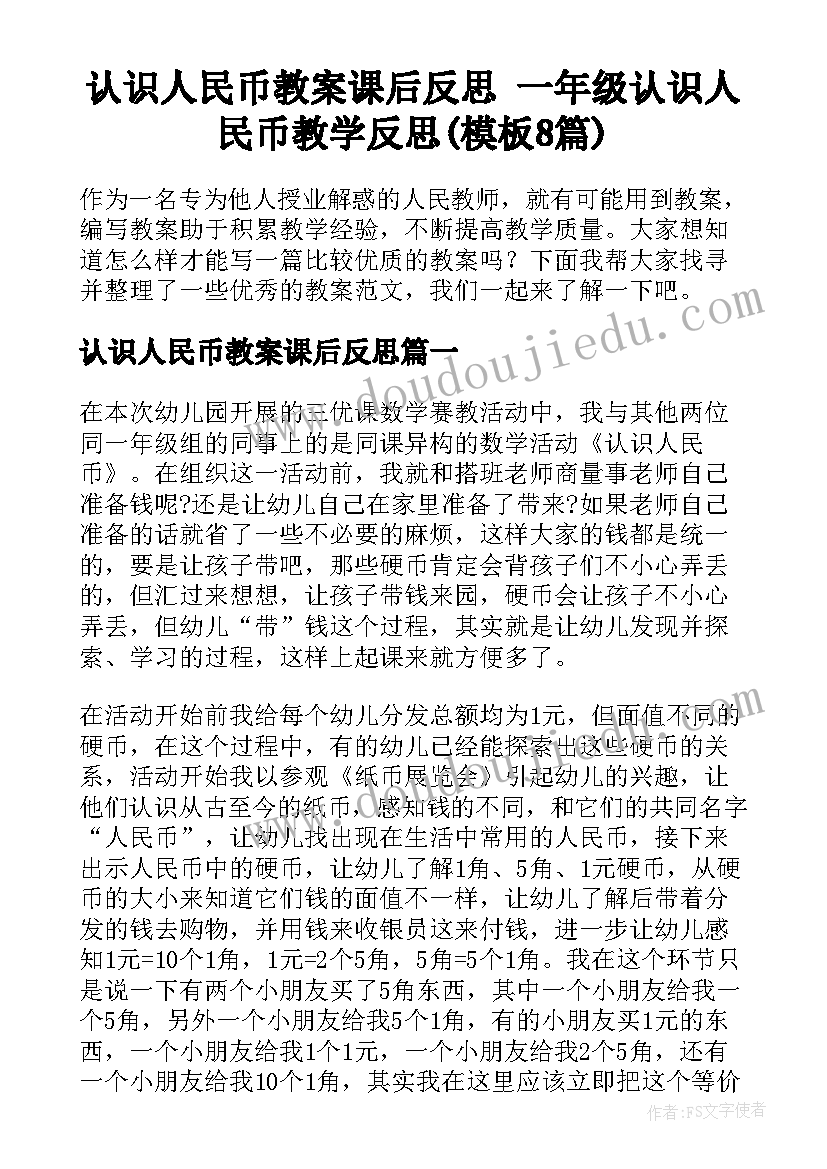 认识人民币教案课后反思 一年级认识人民币教学反思(模板8篇)