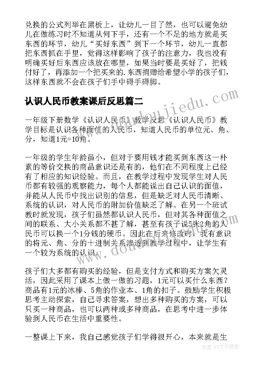 认识人民币教案课后反思 一年级认识人民币教学反思(模板8篇)