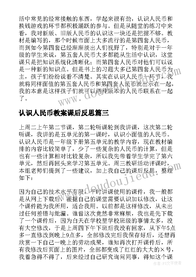 认识人民币教案课后反思 一年级认识人民币教学反思(模板8篇)