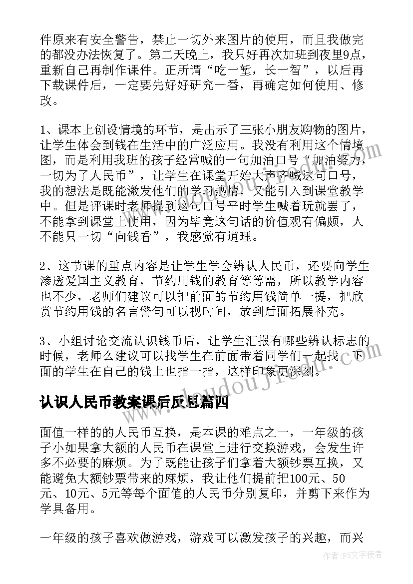 认识人民币教案课后反思 一年级认识人民币教学反思(模板8篇)