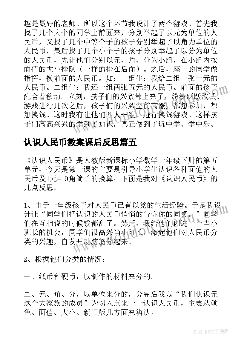 认识人民币教案课后反思 一年级认识人民币教学反思(模板8篇)