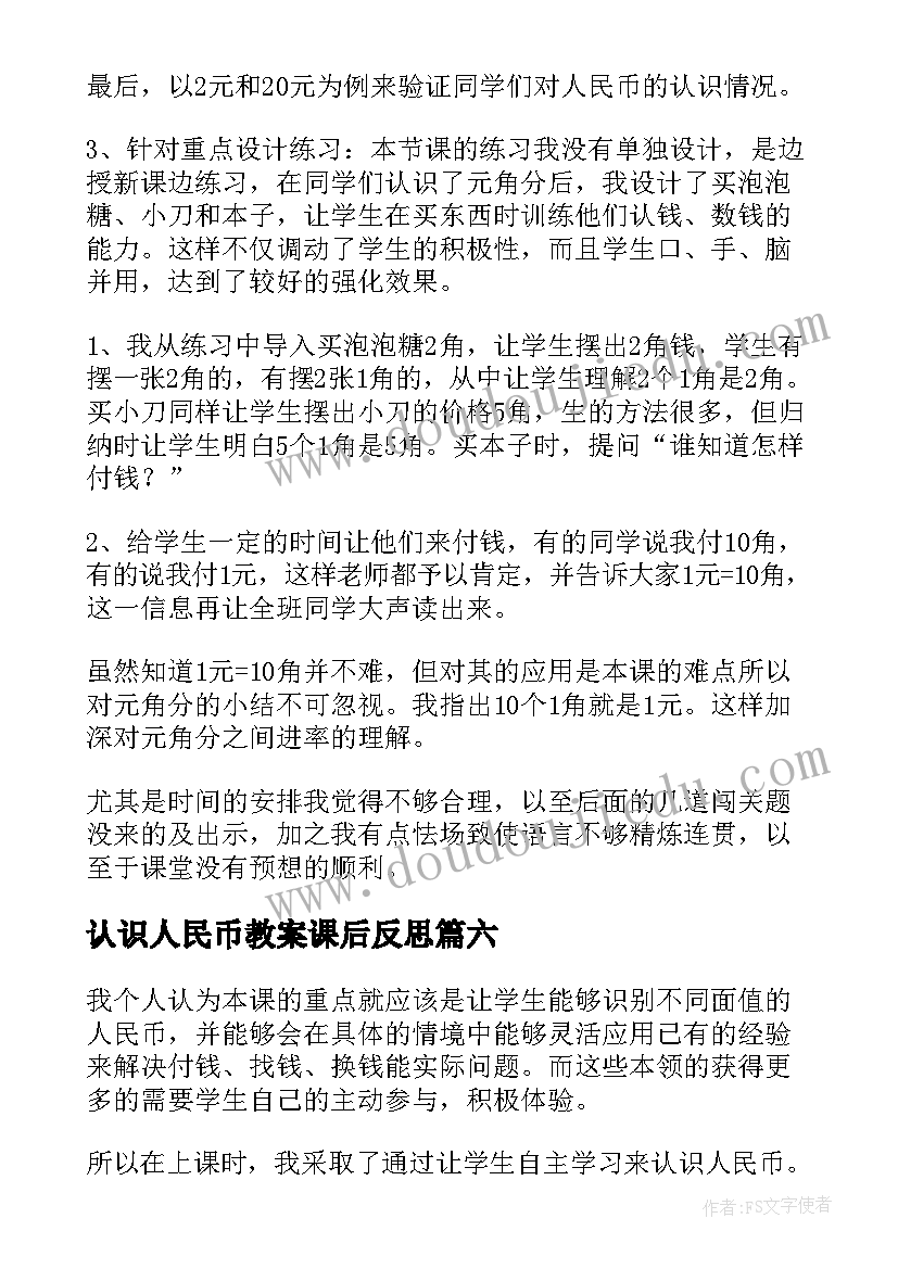 认识人民币教案课后反思 一年级认识人民币教学反思(模板8篇)