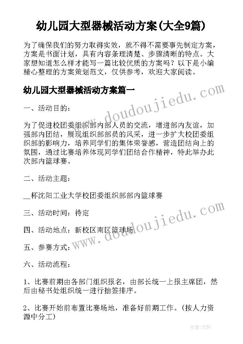 幼儿园大型器械活动方案(大全9篇)