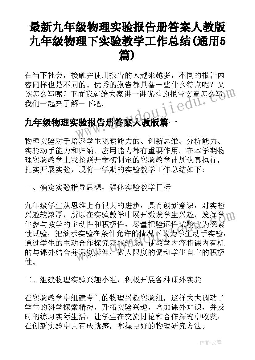 最新九年级物理实验报告册答案人教版 九年级物理下实验教学工作总结(通用5篇)