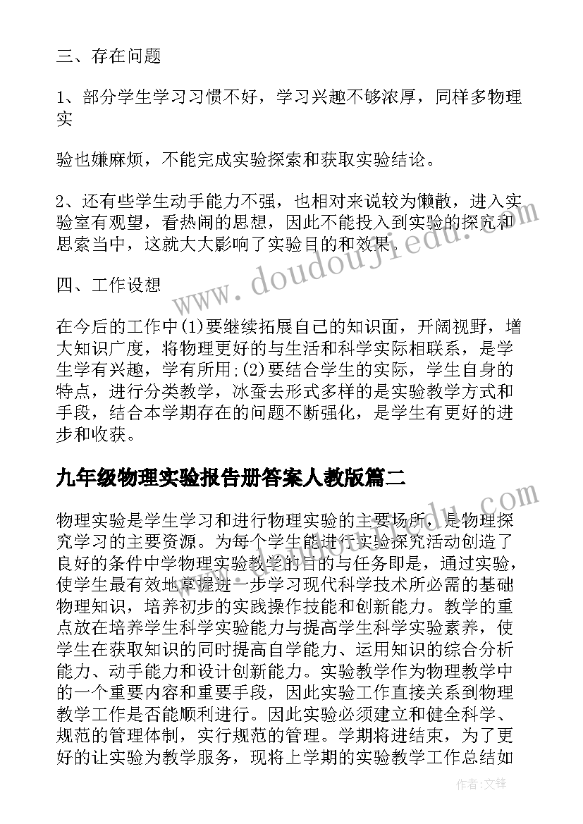 最新九年级物理实验报告册答案人教版 九年级物理下实验教学工作总结(通用5篇)