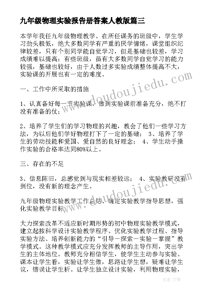 最新九年级物理实验报告册答案人教版 九年级物理下实验教学工作总结(通用5篇)