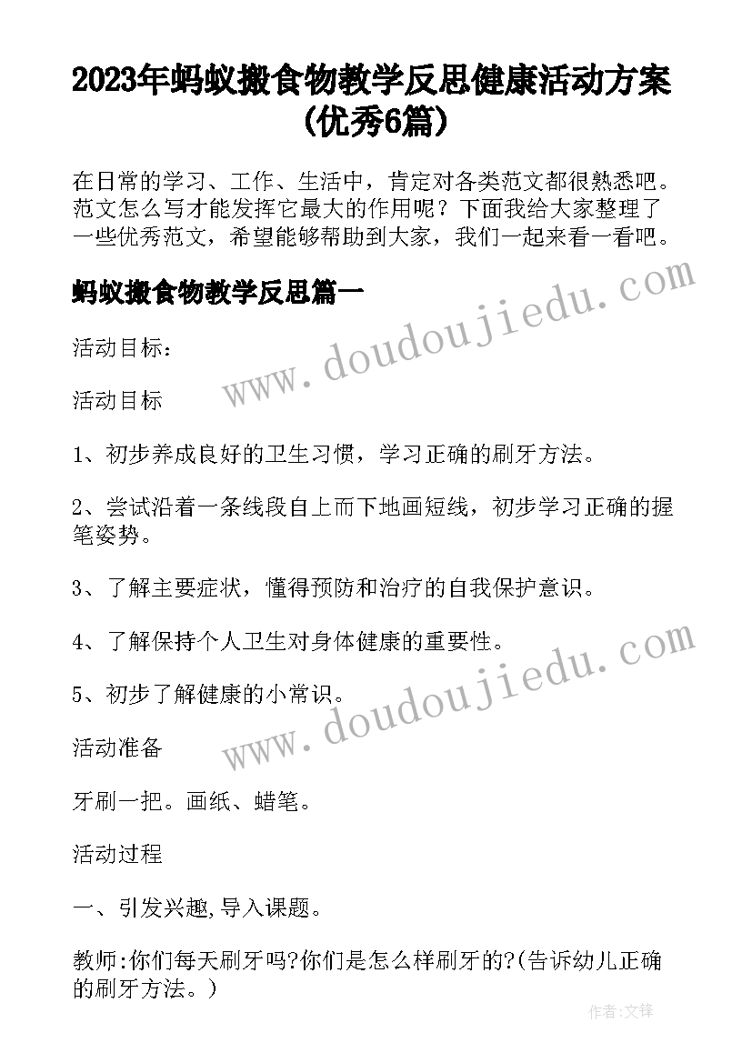 2023年蚂蚁搬食物教学反思 健康活动方案(优秀6篇)