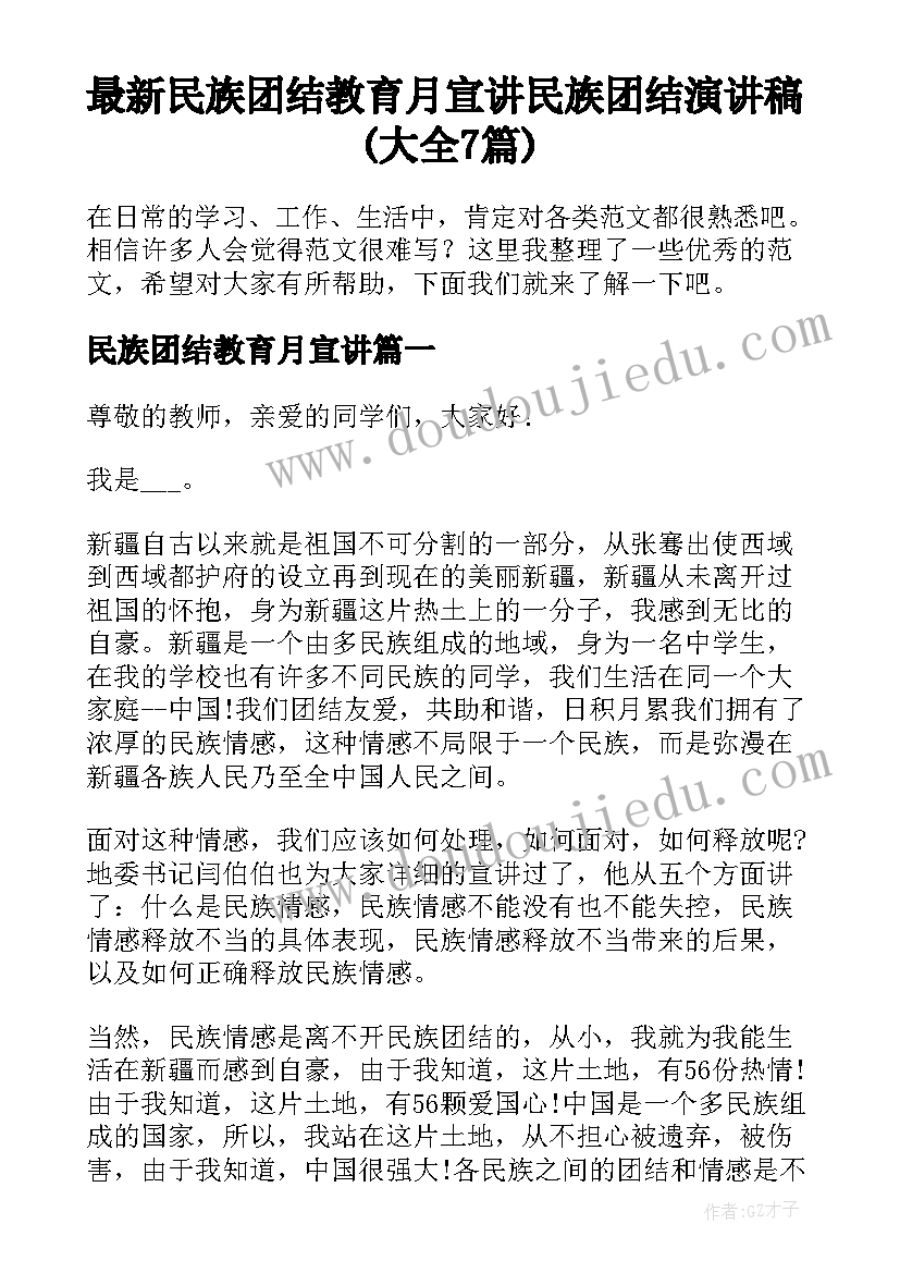 最新民族团结教育月宣讲 民族团结演讲稿(大全7篇)