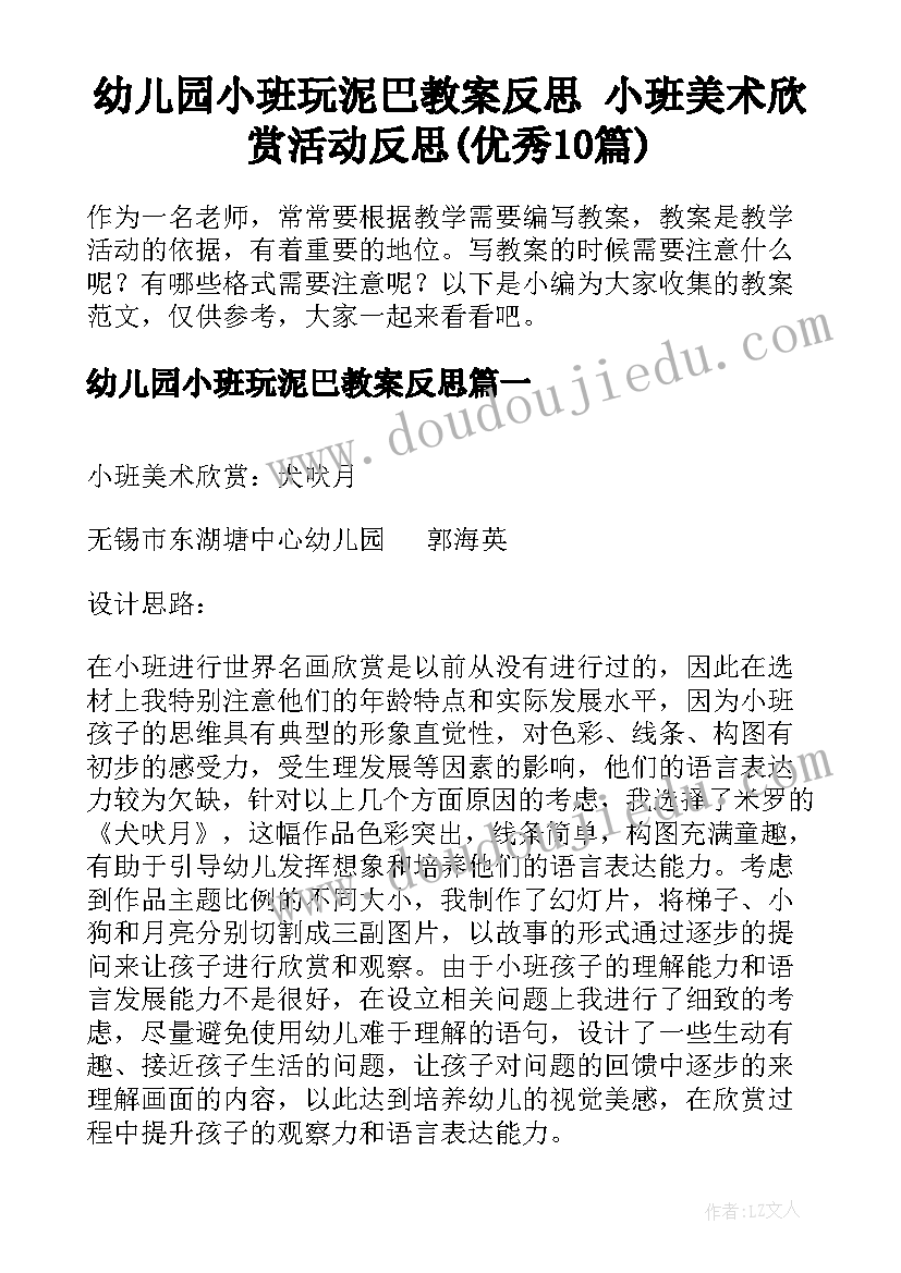 幼儿园小班玩泥巴教案反思 小班美术欣赏活动反思(优秀10篇)