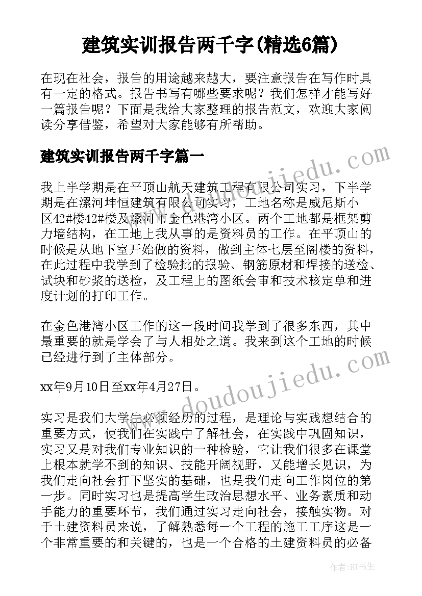 建筑实训报告两千字(精选6篇)