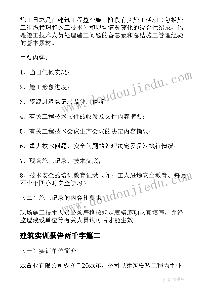 建筑实训报告两千字(精选6篇)