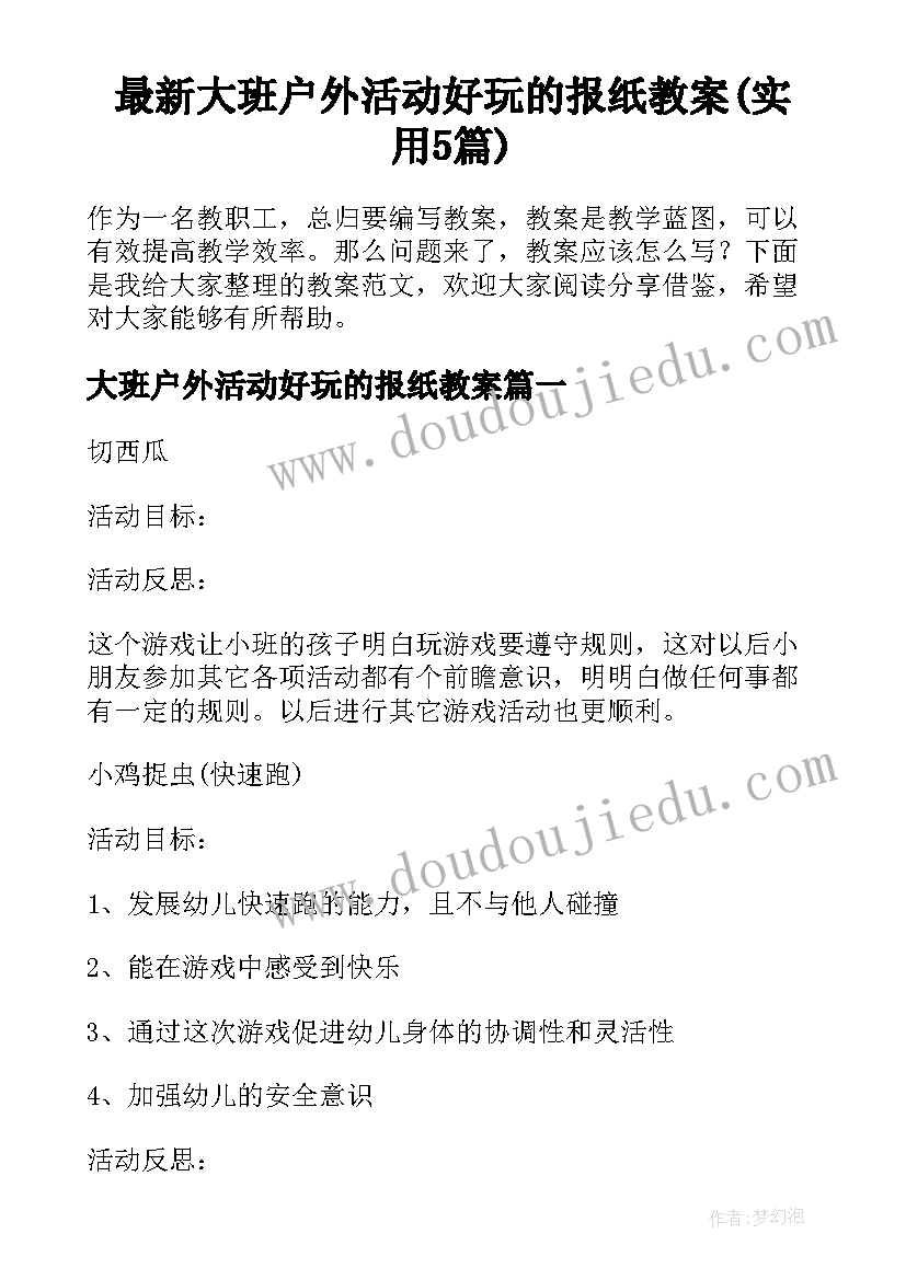 最新大班户外活动好玩的报纸教案(实用5篇)