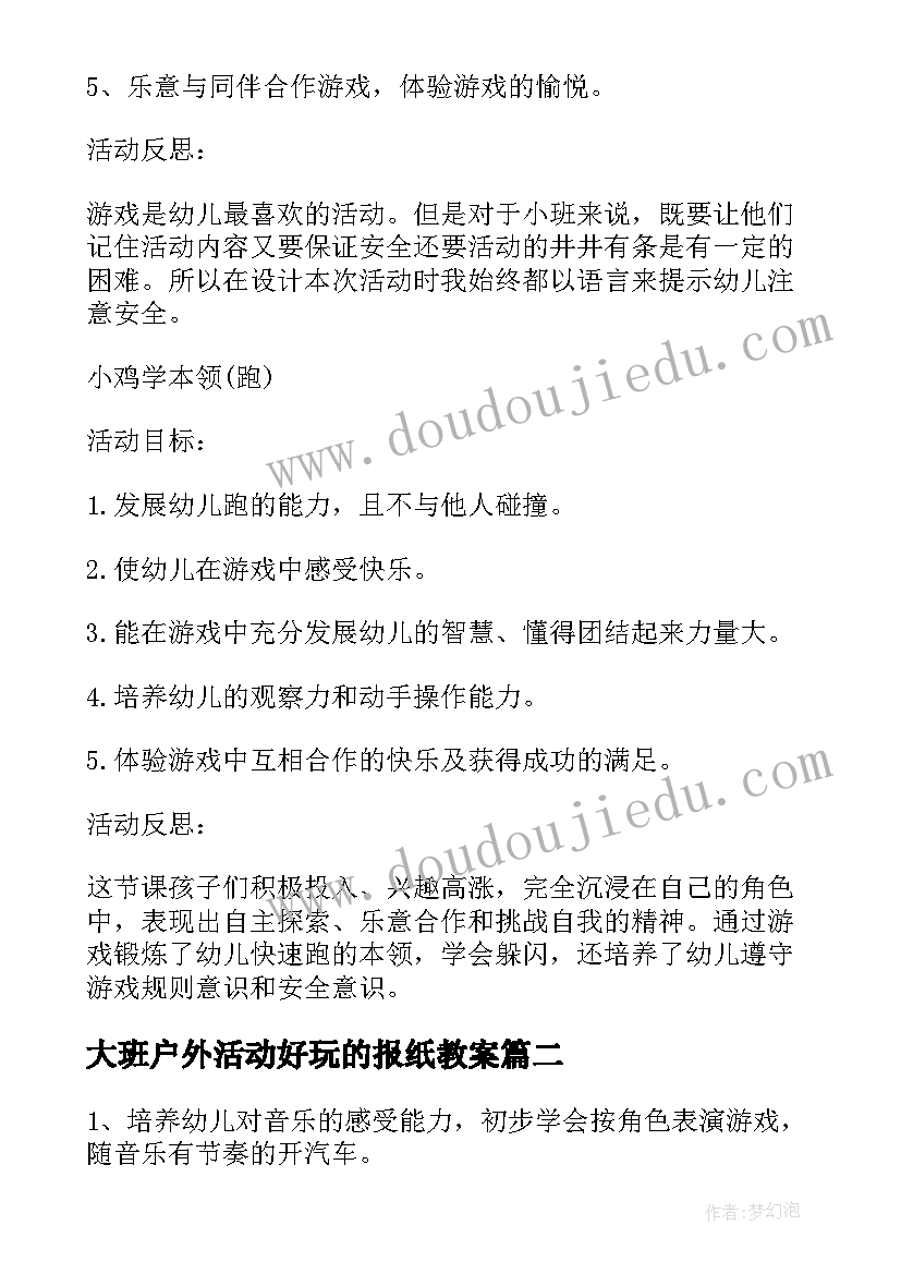 最新大班户外活动好玩的报纸教案(实用5篇)