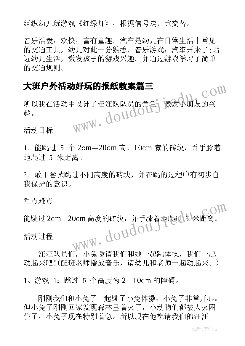 最新大班户外活动好玩的报纸教案(实用5篇)